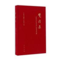 双清集：恭祝袁行霈教授八秩华诞文集王能宪9787101116663