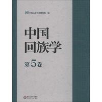 中国回族学(D5卷)宁夏大学回族研究院9787227061502