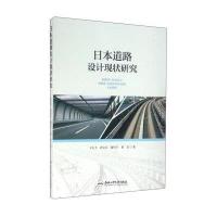 日本道路设计现状研究王占飞9787565025884
