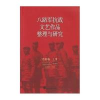 八路军抗战文艺作品整理与研究(话剧卷.上册)黄金涛9787307170933