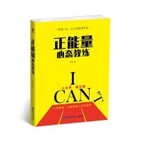 正能量心态教练中源9787545911213