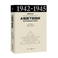 太阳旗下的地狱:美军战俘修建缅泰死亡铁路秘闻季我努9787229103569
