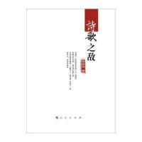 诗歌之敌周良沛9787010152769