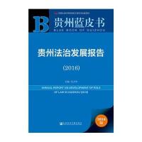 贵州法治发展报告.2016(2016版)吴大华9787509789391