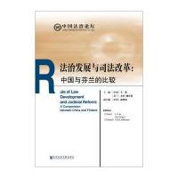 法治发展与司法改革:中国与芬兰的比较李林9787509791981