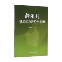 静乐县耕地地力评价与利用李耿天9787109214521