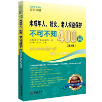 未成年人、妇女、老人益保护不可不知400问(D3版)法律出版社专业出版编委会9787511893536