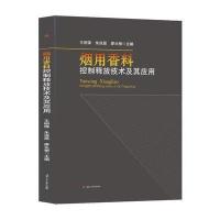 烟用香料控制释放技术及其应用王明锋9787564344931