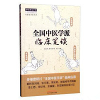 全国中医学派临床笔谈王*平9787513232845