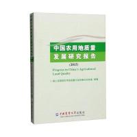 中国农用地质量发展研究报告(2015)*****农用地质量与监控重点实验室9787565515453