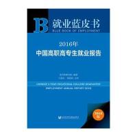 2016年中国高职高专生就业报告(2016版)麦可思研究院9787509791264