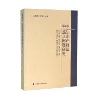 知识产法热点问题研究(D4卷)冯晓青9787562065173