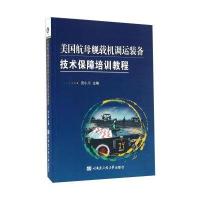美*航*舰载机调运装备技术保障培训教程田小川9787566111081