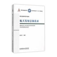 航天发射总体技术赵瑞兴9787568207508