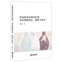 传统使命的现代转型:诉权保障理念、制度与程序叶榅平9787511892638