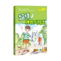 超级搜救犬阿忠郑宗弦9787210084044