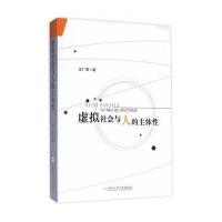 虚拟社会与人的主体*汪广荣9787565025136