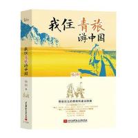 我住青旅游中国杨柳9787512417700