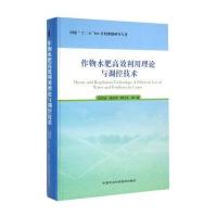 作物水肥高效利用理论与调控技术张富仓9787511622204