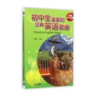 初中生喜爱的经典英语歌曲王智弘9787518606245