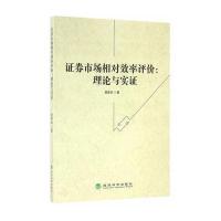 证券市场相对效率评价:理论与实证易荣华9787514164985