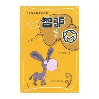 智驴之囧：职场攻略寓言故事李卫民9787508289854