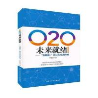 O2O未来就绪: