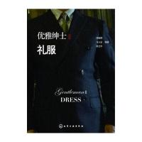 优雅绅士(2)(礼服)刘瑞璞9787122228963