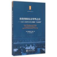 纽伦堡和东京审判之后--1945-1968年日本与西德的历史清算/东京审判研究丛书(德)曼弗雷德?基特尔