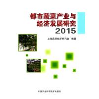 都市蔬菜产业与经济发展研究.2015上海蔬菜经济研究会9787511625861