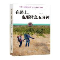 在路上也要休息五分钟夏政浩9787511359131
