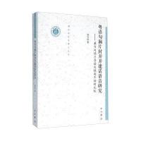粤语勾漏片封开开建话语音研究:兼与勾漏片粤语及桂南平话的比较侯兴泉9787547510230