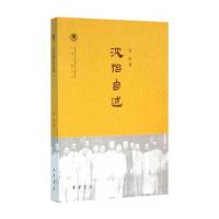 沈怡自述沈怡9787101111354