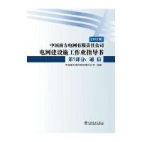 中国南方电网有限责任公司电网建设施工作业指导书 D7部分:通信 2012年版中国南方电网有限责任