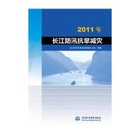 2011年长江防汛抗旱减灾长江防汛抗旱总指挥部办公室9787517043591
