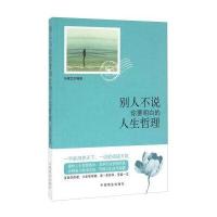 别人不说你要明白的人生哲理马银文9787504491725