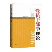 党员干部学理论.2016东方治9787505136953