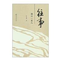 往事:潮汕一家人林式藩9787566817228