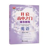 开启高中之门辅导教程(英语)支丽芳9787308156523