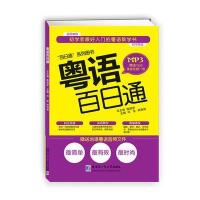 粤语百日通陈国亭9787560354316
