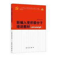 新编入党积极分子培训教材(2016年版)张希贤、孙林9787516624487