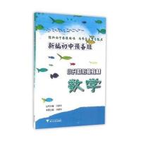 新编初中预备班:小升初衔接教材(数学)许康华9787308157582