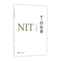 理工好故事黄光杰9787308159302