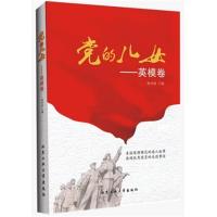 党的儿女(英模卷)杨凤城9787563946884