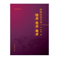 世界社会主义:热点·焦点·难点肖枫9787509010945