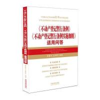 《不动产登记暂行条例》《不动产登记暂行条例实施细则》适用问答李显冬9787509372890