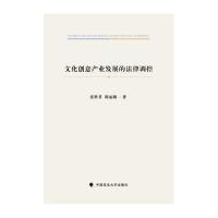 文化创意产业发展的法律调控张世君9787562062868