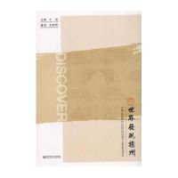 世界发现扬州韦明铧9787565120787