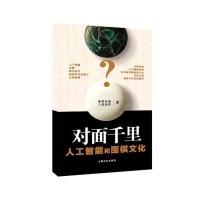 对面千里:人工智能和围棋文化胡廷楣9787553504896
