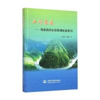江河连通:构建我国水资源调配新格局陈传友9787517041993